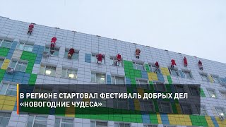 В регионе стартовал фестиваль добрых дел «Новогодние чудеса»
