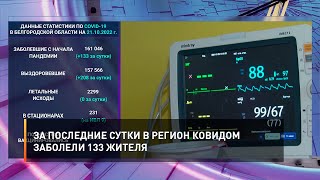 За последние сутки в регион ковидом заболели 133 жителя