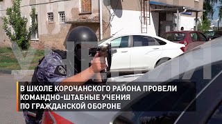 В школе Корочанского района провели командно-штабные учения по гражданской обороне