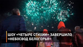 Шоу «Четыре стихии» завершило «Небосвод Белогорья»  