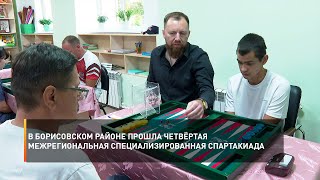 В Борисовском районе прошла четвёртая межрегиональная специализированная спартакиада