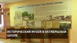 Исторический музей в Октябрьской школе
