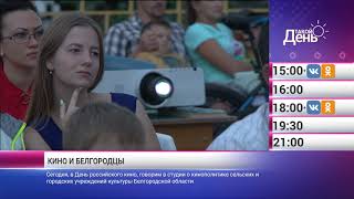 «Такой день». 27 августа (Анонс)