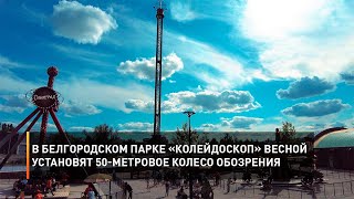 В Белгородском парке «Колейдоскоп» весной установят 50-метровое колесо обозрения