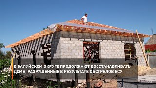 В Валуйском округе продолжают восстанавливать дома, разрушенные в результате июньских обстрелов ВСУ