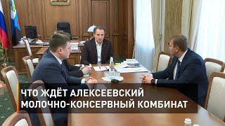 Что ждёт Алексеевский молочно-консервный комбинат