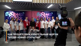 Как прошёл образовательный форум "Время новых открытий"