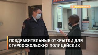 Поздравительные открытки для старооскольских полицейских