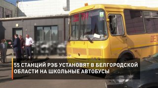  55 станций РЭБ установят в Белгородской области на школьные автобусы