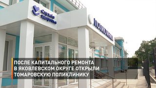 После капитального ремонта в Яковлевском округе открыли Томаровскую поликлинику