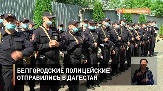 Белгородские полицейские отправились в Дагестан