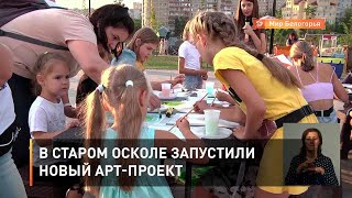 В Старом Осколе запустили новый арт-проект