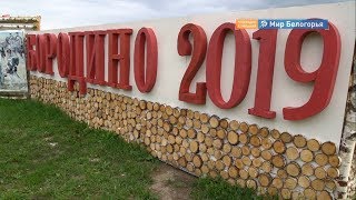 Движение «Прав Да!» посетило «Бородино-2019»