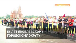 56 лет Яковлевскому городскому округу 