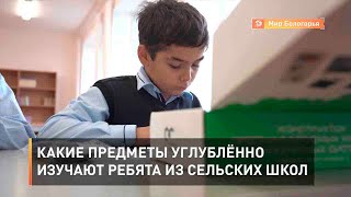 Какие предметы углублённо изучают ребята из сельских школ
