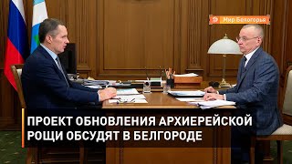 Проект обновления Архиерейской рощи обсудят в Белгороде