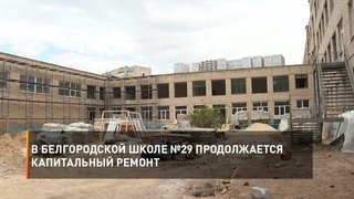 В белгородской школе №29 продолжается капитальный ремонт