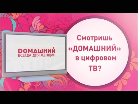 Ваша реклама – на телеканале «Домашний»