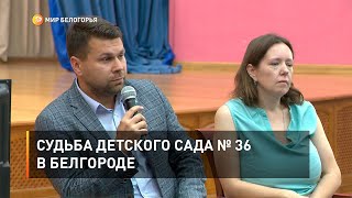 Судьба детского сада № 36 в Белгороде