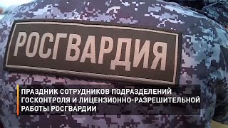 Праздник сотрудников подразделений госконтроля и лицензионно-разрешительной работы Росгвардии