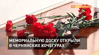 Мемориальную доску открыли в чернянских Кочегурах