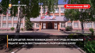 После освобождения Белгорода от фашистов педагог начала восстанавливать разрушенную школу