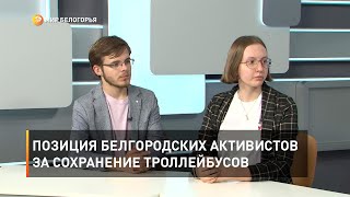 Позиция белгородских активистов за сохранение троллейбусов