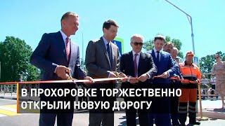 В Прохоровке торжественно открыли новую дорогу