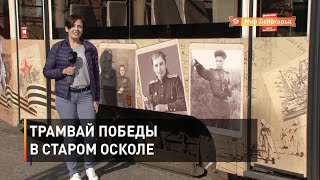 Трамвай Победы в Старом Осколе