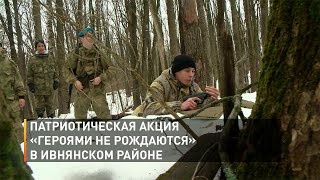 Патриотическая акция «Героями не рождаются» в Ивнянском районе