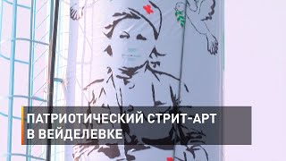 Патриотический стрит-арт в Вейделевке 