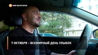 7 октября – Всемирный день улыбок