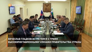 Вячеслав Гладков встретился с тремя высокопоставленными членами Правительства страны