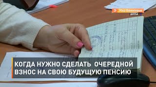 Когда нужно сделать очередной взнос на свою будущую пенсию