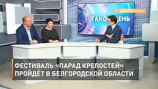 Фестиваль «Парад крепостей» пройдёт в Белгородской области