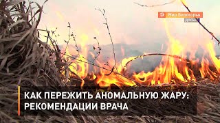Как пережить аномальную жару: рекомендации врача
