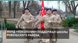Фонд «Поколение» поддержал школы Ровеньского района