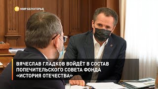 Вячеслав Гладков войдёт в состав попечительского совета фонда «История Отечества»