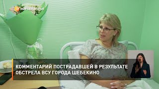 Комментарий пострадавшей в результате обстрела ВСУ города Шебекино
