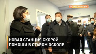 Новая станция скорой помощи в Старом Осколе