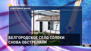 Белгородское село Солохи снова обстреляли 