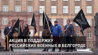 Акция в поддержку российских военных в Белгороде