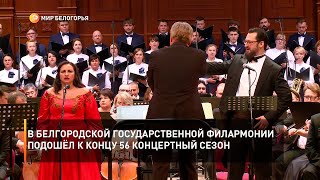 В Белгородской государственной филармонии подошёл к концу 56 концертный сезон