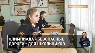 Олимпиада «Безопасные дороги» для школьников