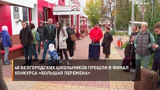 48 белгородских школьников прошли в финал конкурса «Большая перемена»