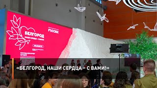 «Белгород, наши сердца – с вами!»