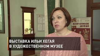 Выставка Ильи Хегая в Белгородском художественном музее