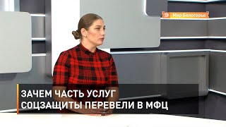 Зачем часть услуг соцзащиты перевели в МФЦ