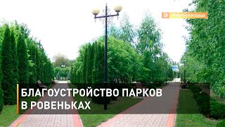 Благоустройство парков в Ровеньках