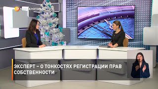 Эксперт – о тонкостях регистрации прав собственности